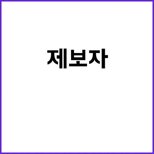 제보자