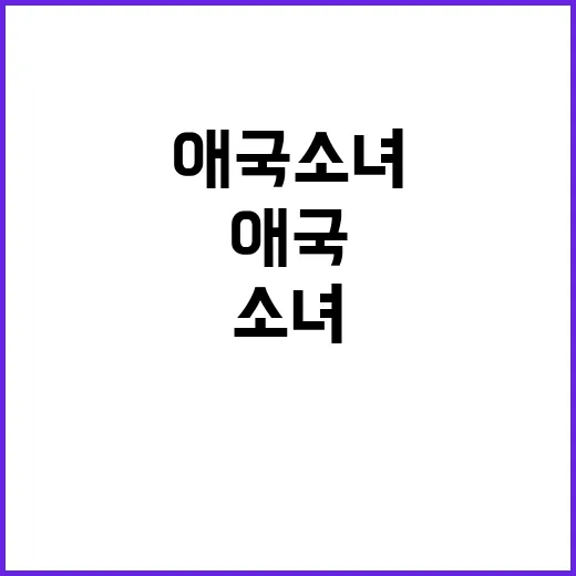 애국소녀 영화 소식…