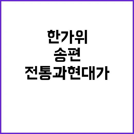 송편 전통과 현대가…