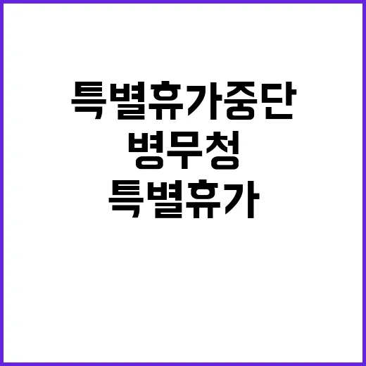 사회복무요원 특별휴…