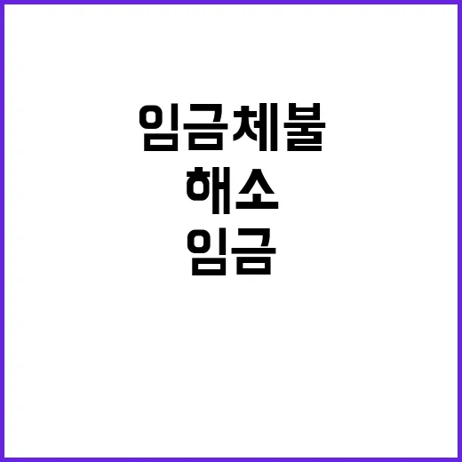 임금체불 해소 큐텐그룹 전담팀 별도 구성!