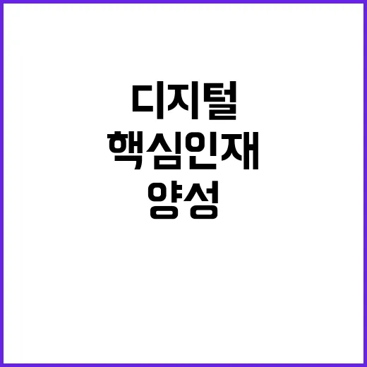 AI 핵심인재 디지…