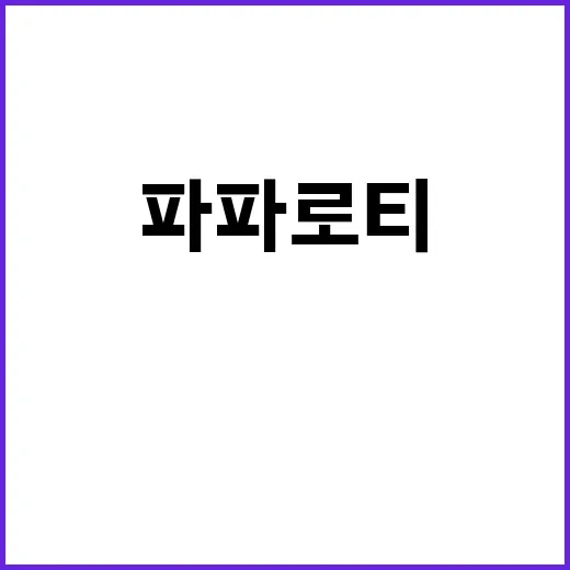 파파로티