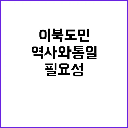 이북도민 후세대 역…