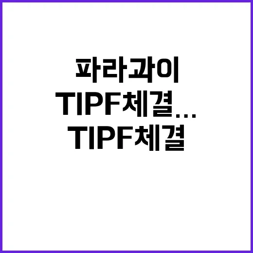 TIPF 체결…한국과 파라과이의 새로운 협력 시대!