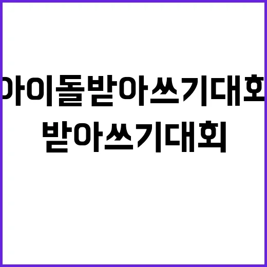 아이돌 받아쓰기 대회