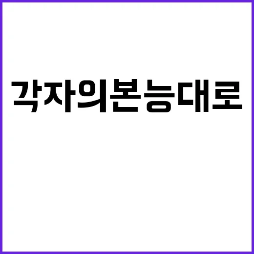 각자의 본능대로