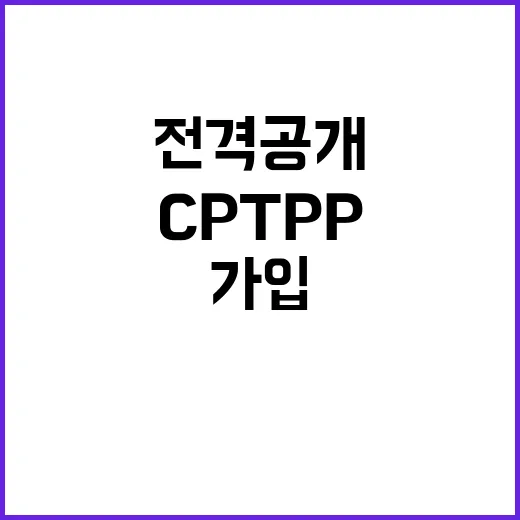 CPTPP 가입 사실 산업부 공식 입장 전격 공개!