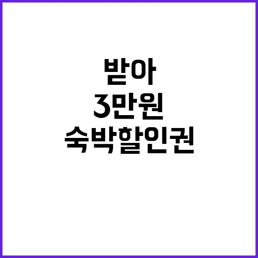 숙박 할인권 최대 …