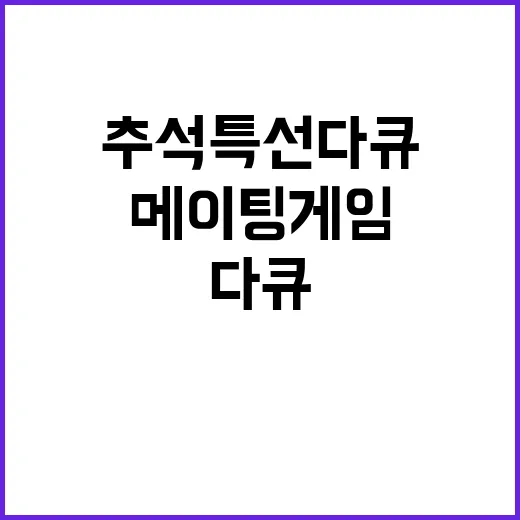 추석 특선 다큐 메이팅 게임