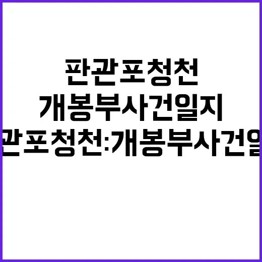 판관 포청천 개봉부…