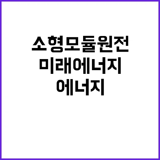 K소형모듈원전 미래 에너지 혁신의 출발점!