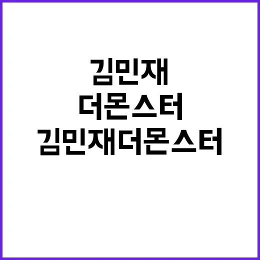 김민재 더 몬스터 …