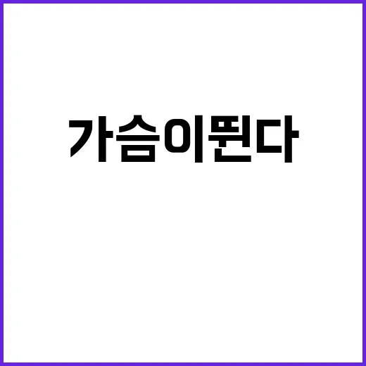 가슴이 뛴다 영화 …