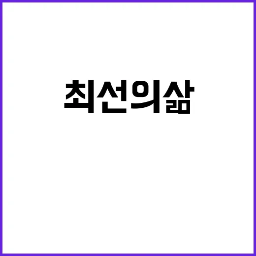 최선의 삶 변화 이…