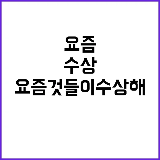 요즘것들이 수상해 …