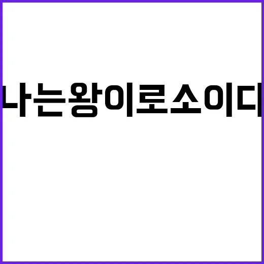 나는 왕이로소이다 …