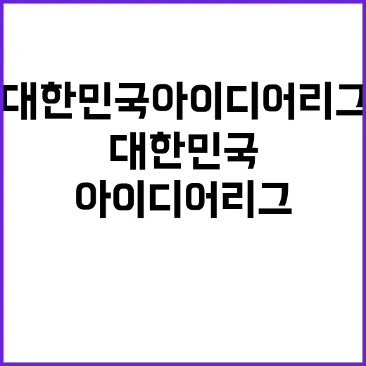 대한민국 아이디어리그