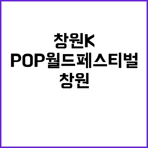 2021 창원 K POP 월드 페스티벌