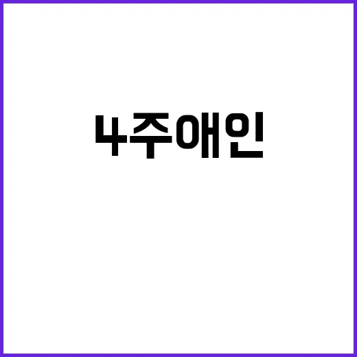 4주 애인 사랑의 …