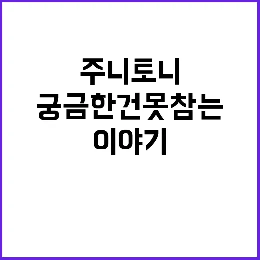 궁금한 건 못참는 주니토니 이야기