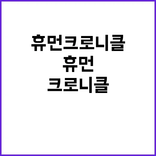 휴먼 크로니클