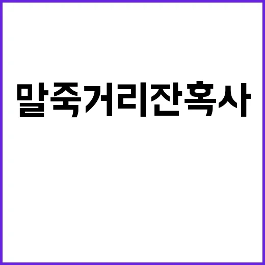 말죽거리 잔혹사 신…