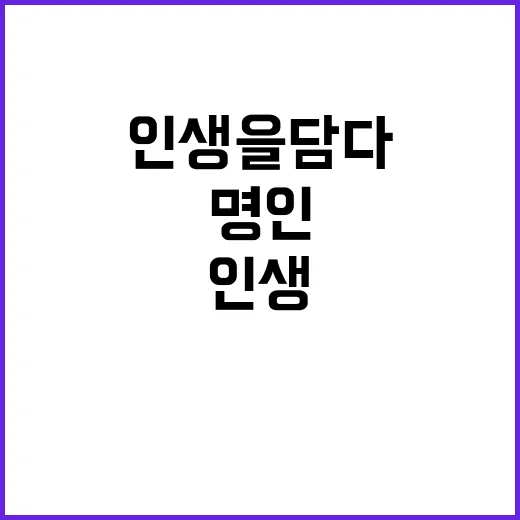 인생을 담다, 명인