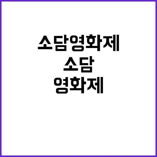 소담영화제