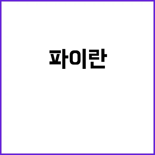 파이란