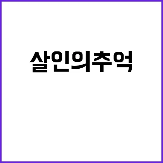 살인의 추억