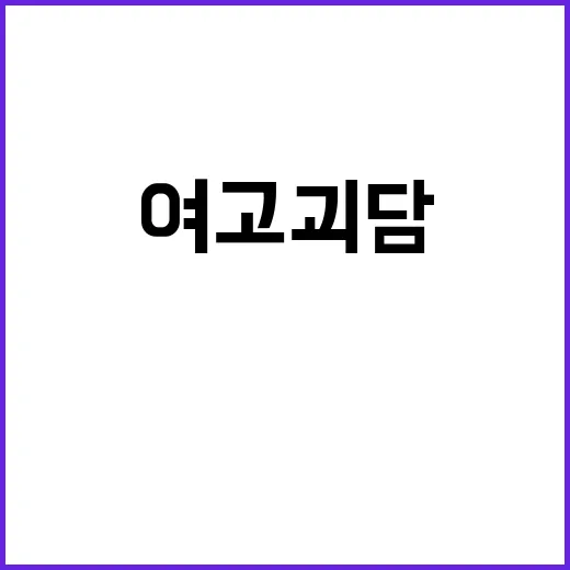 여고괴담 소문 진위…