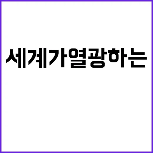 K전통주 세계가 열…