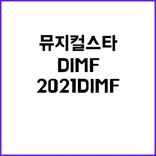 2021 DIMF 뮤지컬스타