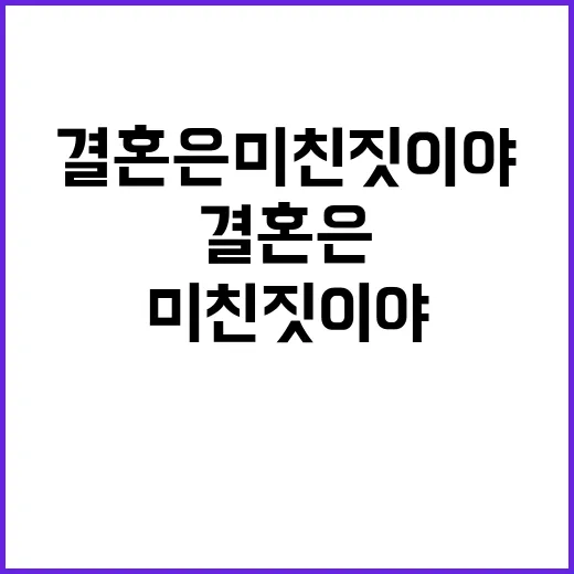 결혼은 미친짓이야 …