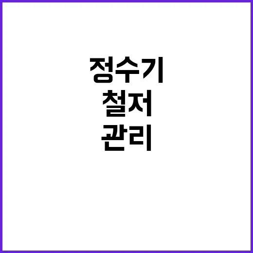 정수기 설치 금지……