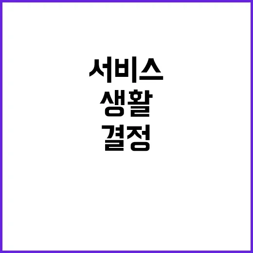 생활편의 서비스 구…