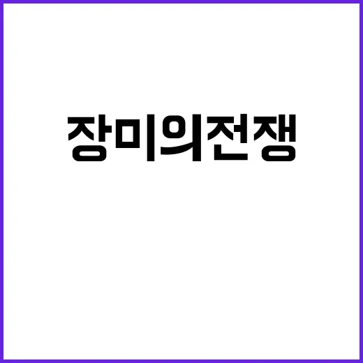 장미의 전쟁 최고의…