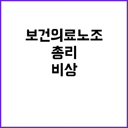 보건의료노조 한 총…