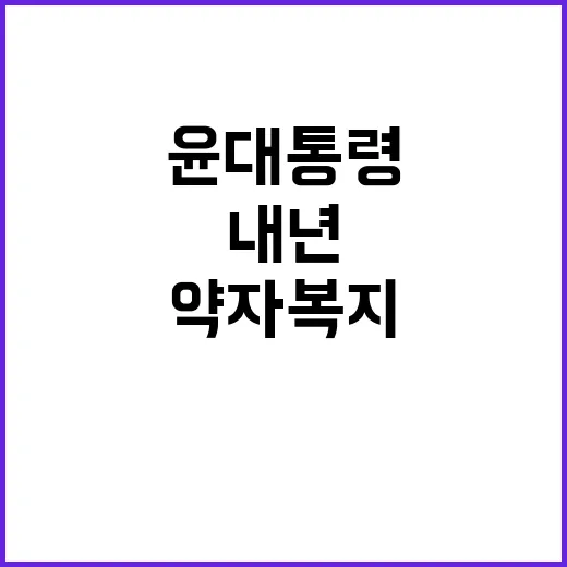 약자복지 확충 윤 …