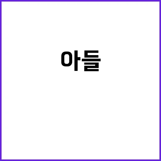 아들 영화 기대작 …