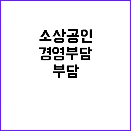 소상공인 수수료 감면 경영부담 대폭 완화된다!