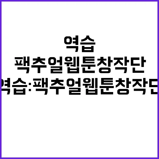 역습: 팩추얼 웹툰 창작단