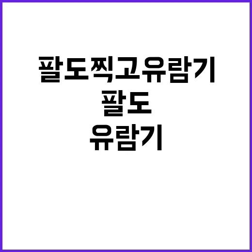 팔도찍고 유람기