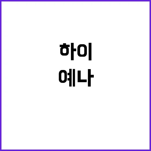 하이예나 기대작 리…