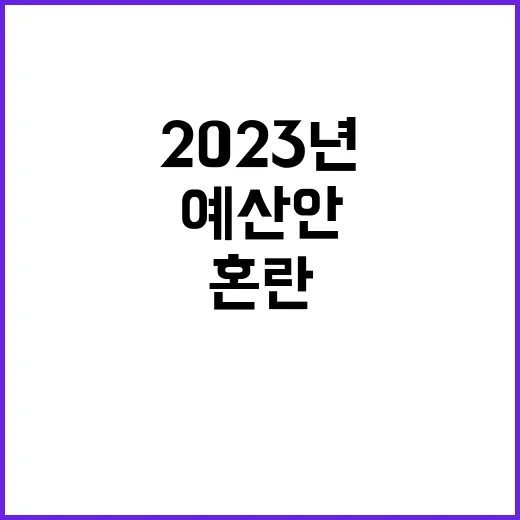 복지부 예산안 2023년과 비교하면 혼란 초래!