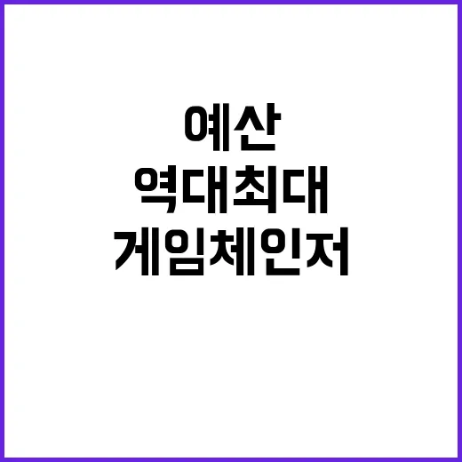 역대 최대 예산 3대 게임체인저 기술 공개!