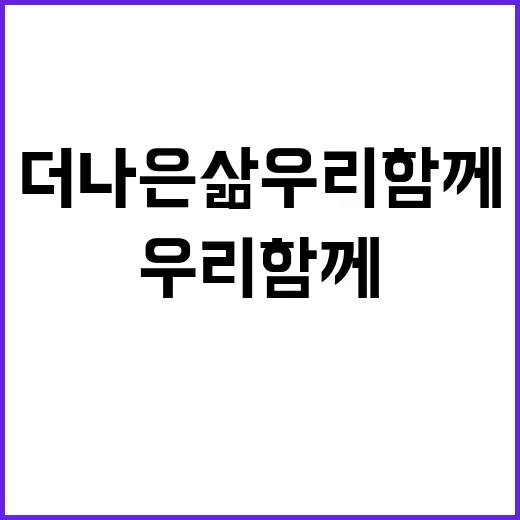 더 나은 삶 비결 …