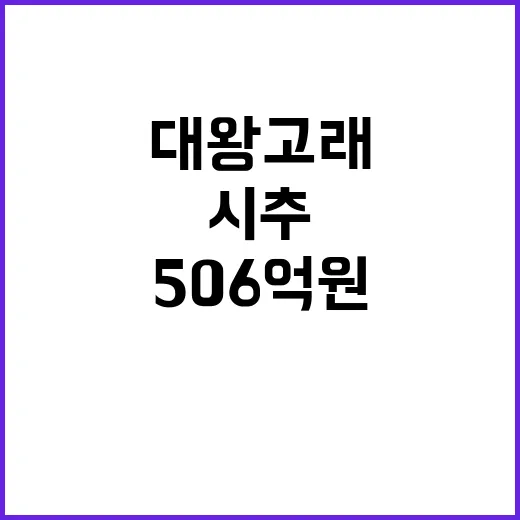 대왕고래 시추 506억 원 투입 결정! 클릭필수!