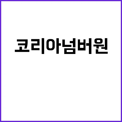 코리아 넘버원